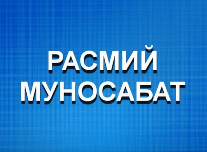 Расмий муносабат